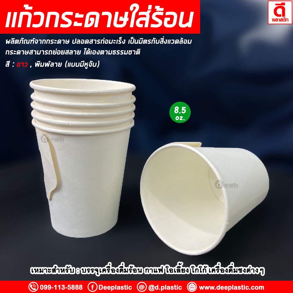 แก้วกระดาษมีหูจับ ขาวล้วน