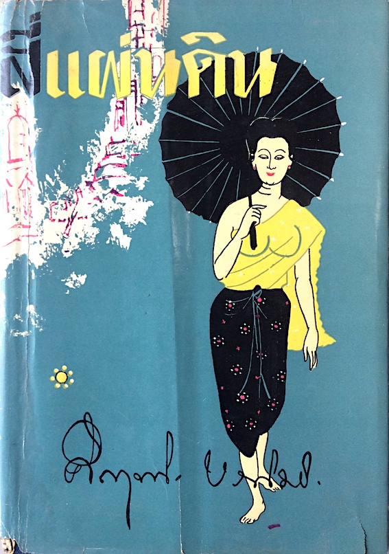 สี่แผ่นดิน ม.ร.ว.คึกฤทธิ์ ปราโมช ๒ เล่ม