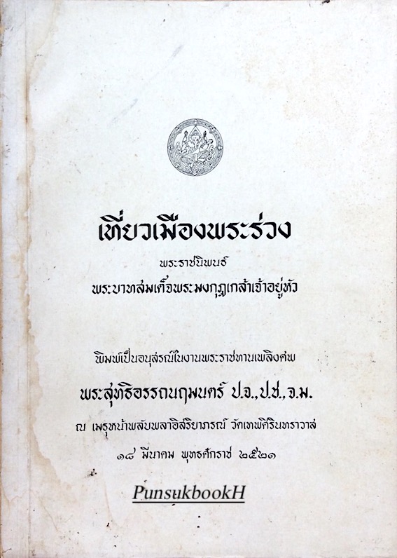 เที่ยวเมืองพระร่วง พระราชนิพนธ์ พระบาทสมเด็จพระมงกุฎเกล้าเจ้าอยู่หัว