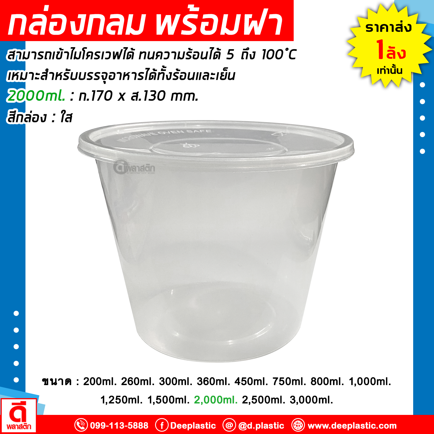 กล่องกลม พร้อมฝา เข้าไมโครเวฟได้