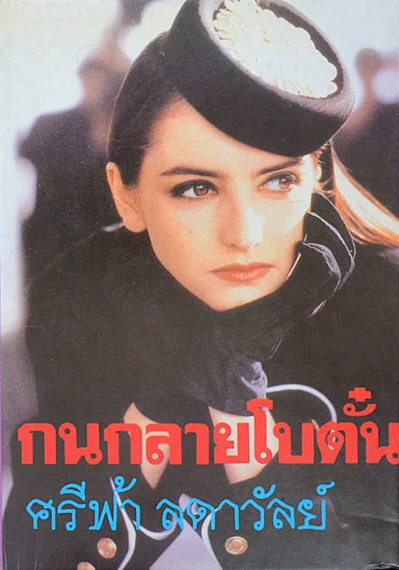 กนกลายโบตั๋น ศรีฟ้า ลดาวัลย์ เล่มเดียวจบ