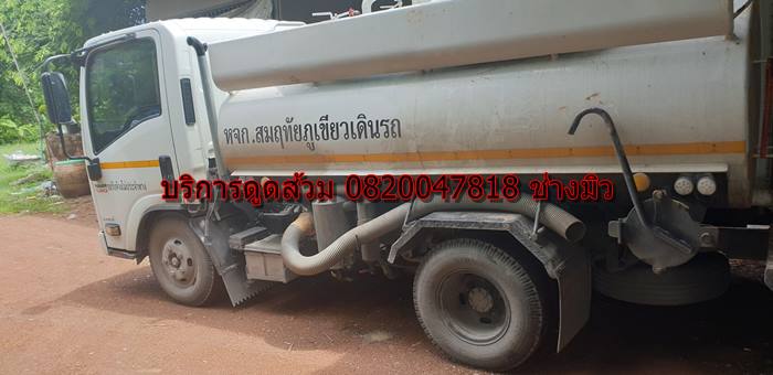 บริการดูดส้วม 0820047818 ช่าวมิว