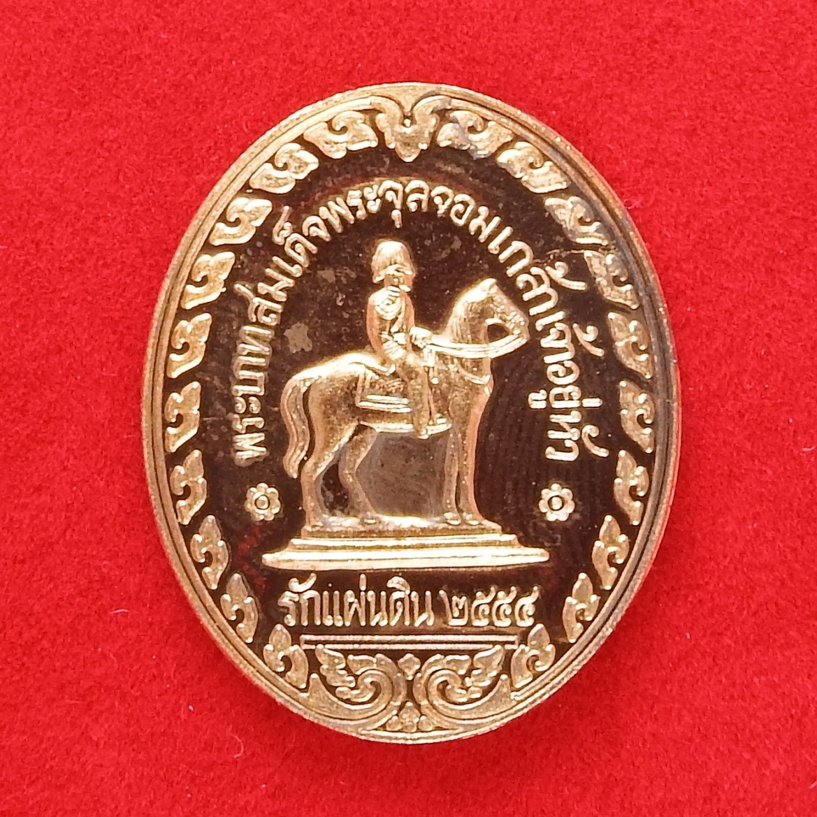 เหรียญที่ระลึก พระบาทสมเด็จพระจุลจอมเกล้าเจ้าอยู่หัว