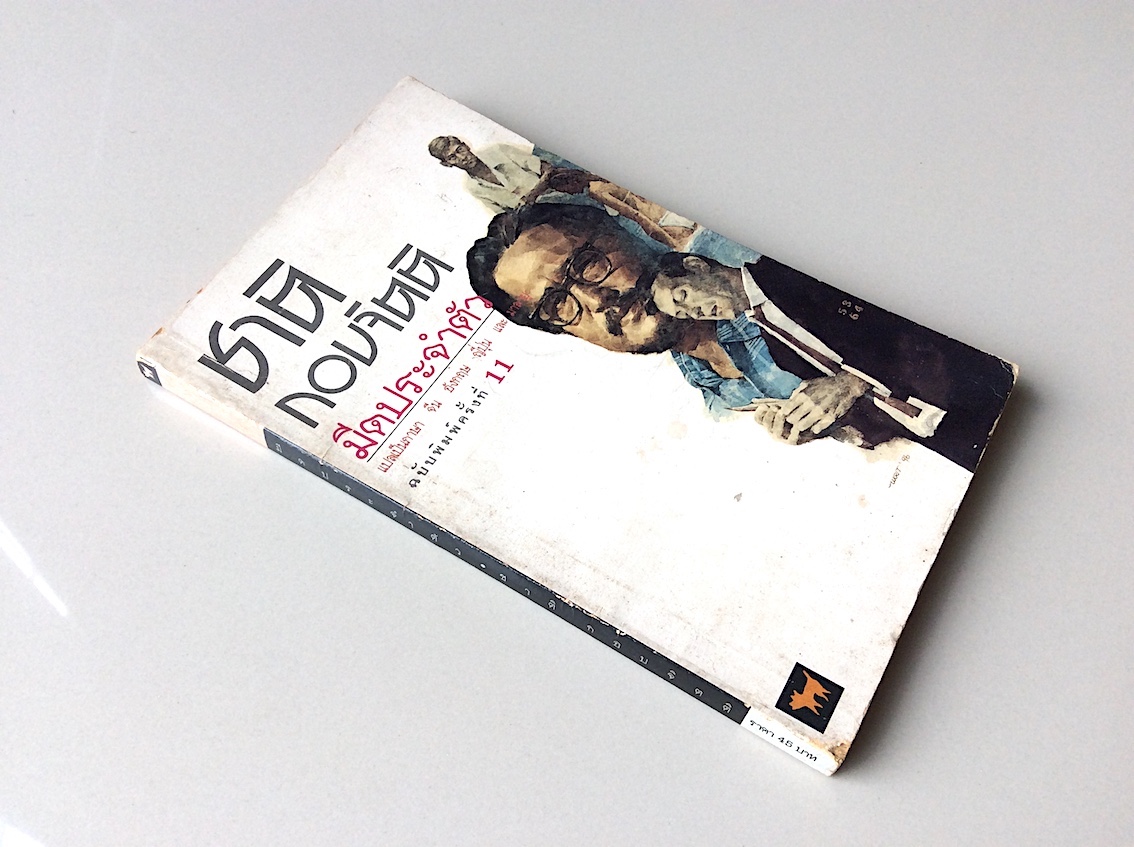 มีดประจำตัว ชาติ กอบจิตติ