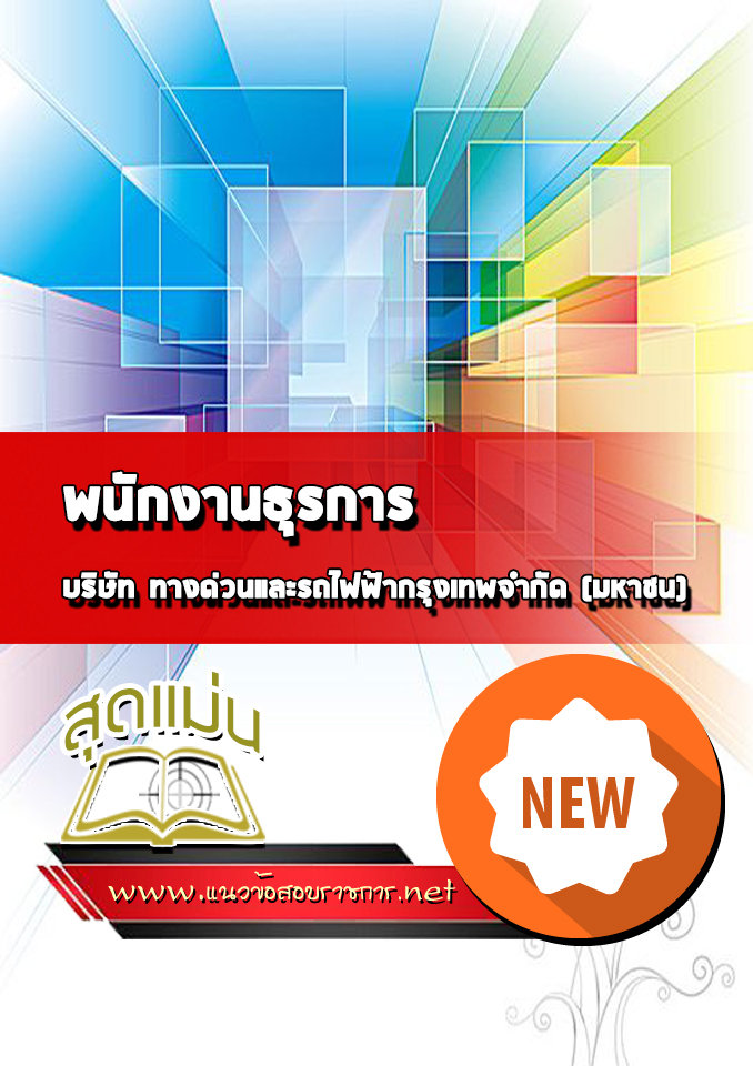 แนวข้อสอบพนักงานธุรการ บริษัททางด่วนและรถไฟฟ้ากรุงเทพ BEM