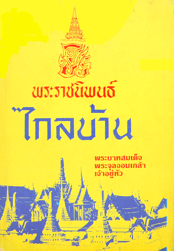 พระราชนิพนธ์ ไกลบ้าน พระบาทสมเด็จพระจุลจอมเกล้าเจ้าอยู่หัว เล่ม ๑