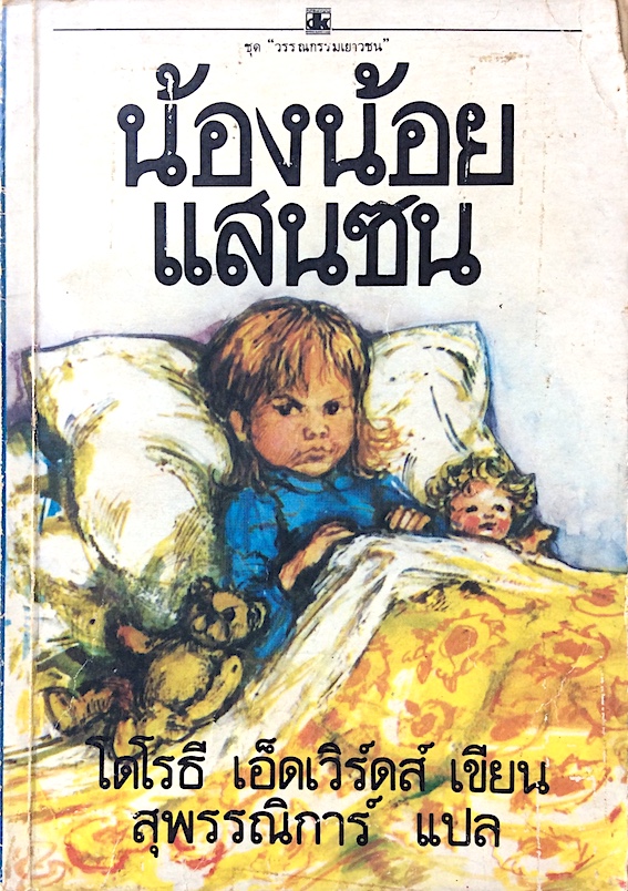 น้องน้อยแสนซน My Naughty Little Sister by Dorothy Edwards โดโรธี เอ็ดเวิร์ดส์ เขียน สุพรรณิการ์ แปล
