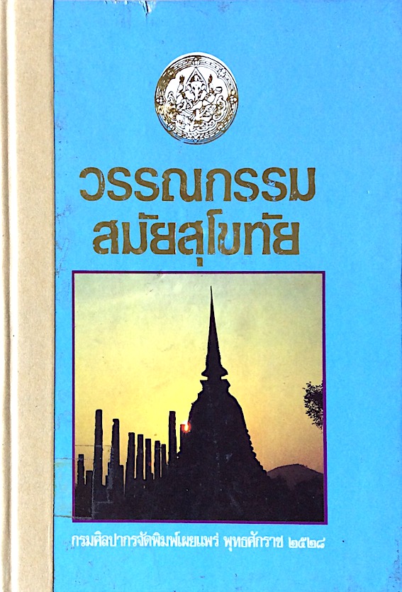 วรรณกรรมสมัยสุโขทัย กรมศิลปากรจัดพิมพ์เผยแพร่ พุทธศักราช ๒๕๒๘ : ไตรภูมิกถา หรือ ไตรภูมิพระร่วง , สุภาษิตพระร่วง , นางนพมาศ