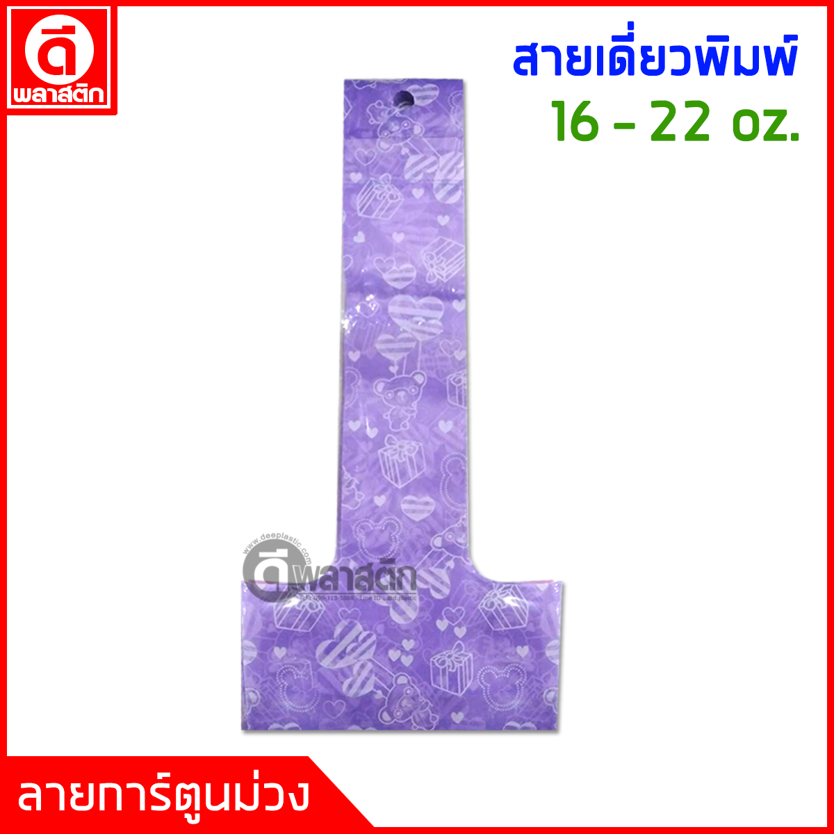 สายเดี่ยวใส่แก้ว พิมพ์ลาย 16 - 22 oz.