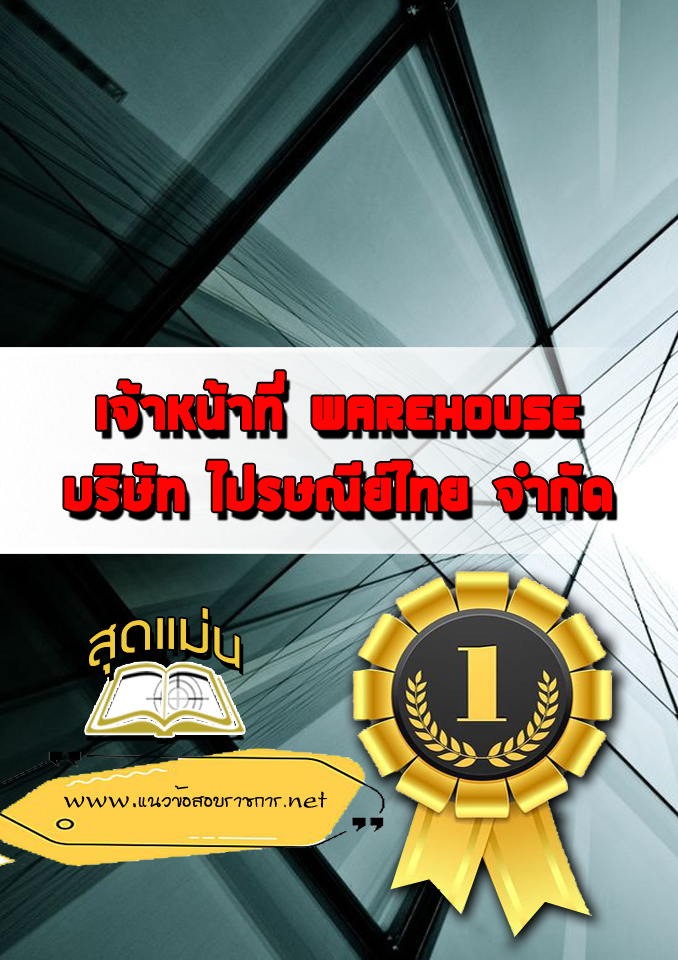 แนวข้อสอบเจ้าหน้าที่ Warehouseบริษัทไปรษณีย์ไทย