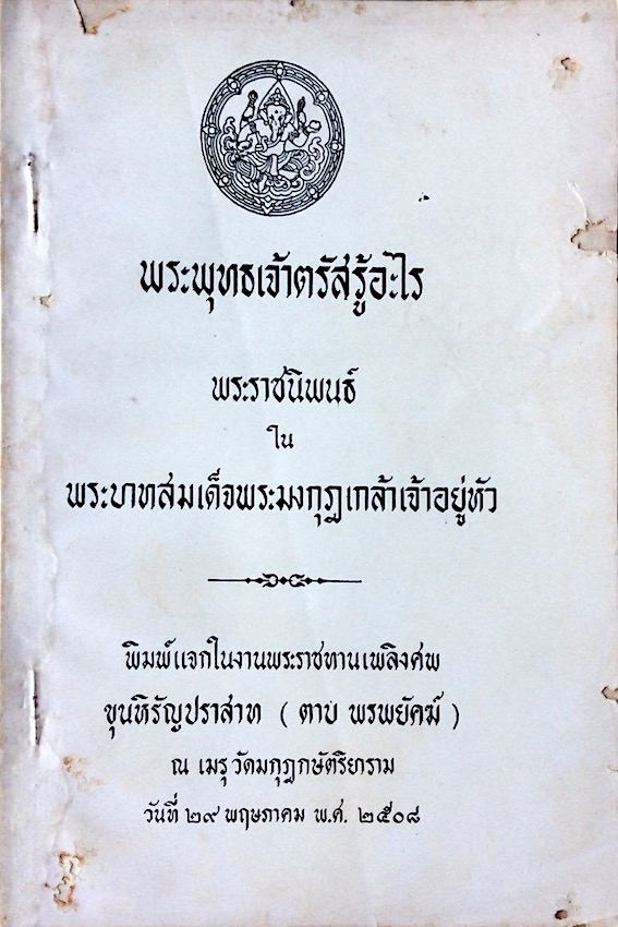 พระพุทธเจ้าตรัสรู้อะไร พระราชนิพนธ์ ใน พระบาทสมเด็จพระมงกุฎเกล้าเจ้าอยู่หัว พิมพ์แจกในงานพระราชทานเพลิงศพ ขุนหิรัญปราสาท (ตาบ พรพยัคฆ์)