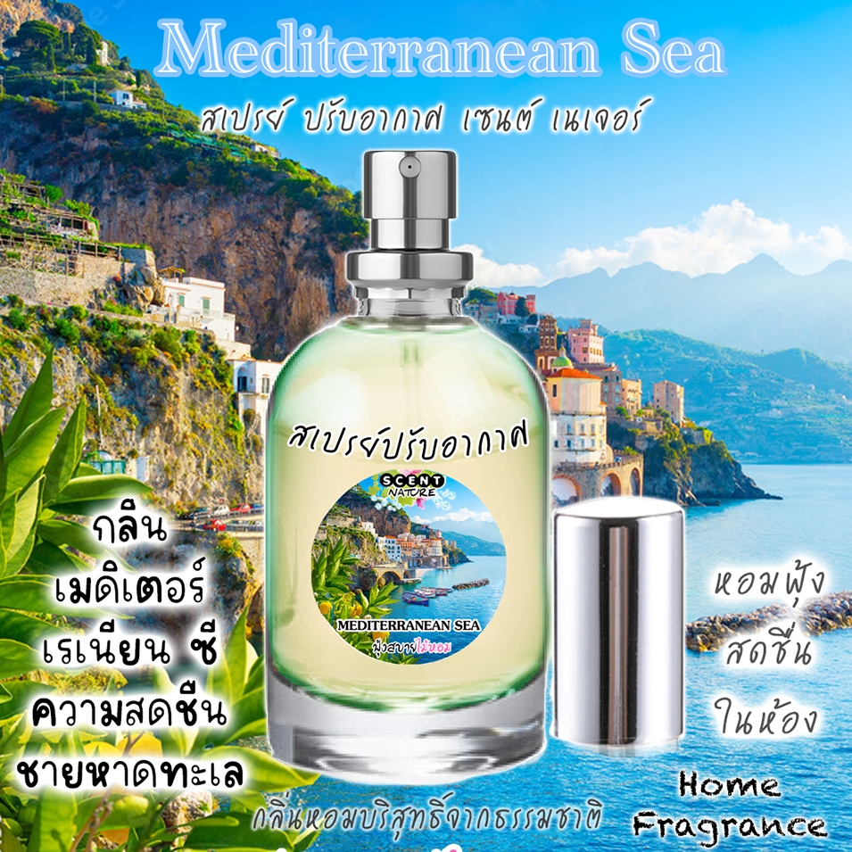สเปรย์ปรับอากาศแนวกลิ่น 60ml กลิ่น MEDITERRANEAN SEA
