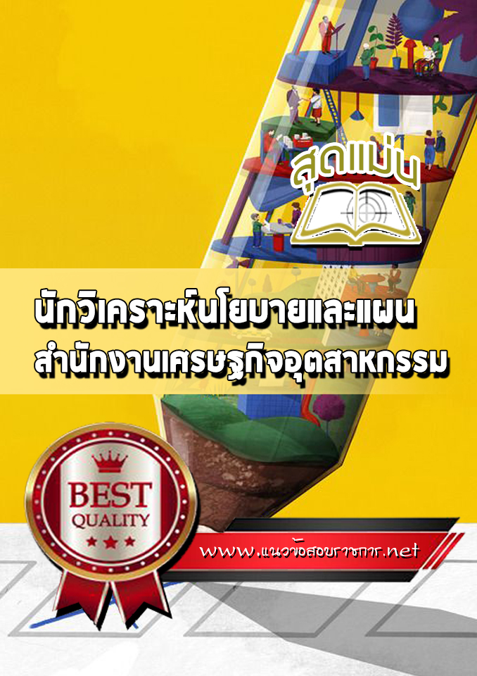 แนวข้อสอบนักวิเคราะห์นโยบายและแผน สำนักงานเศรษฐกิจอุตสาหกรรม (สศอ.)