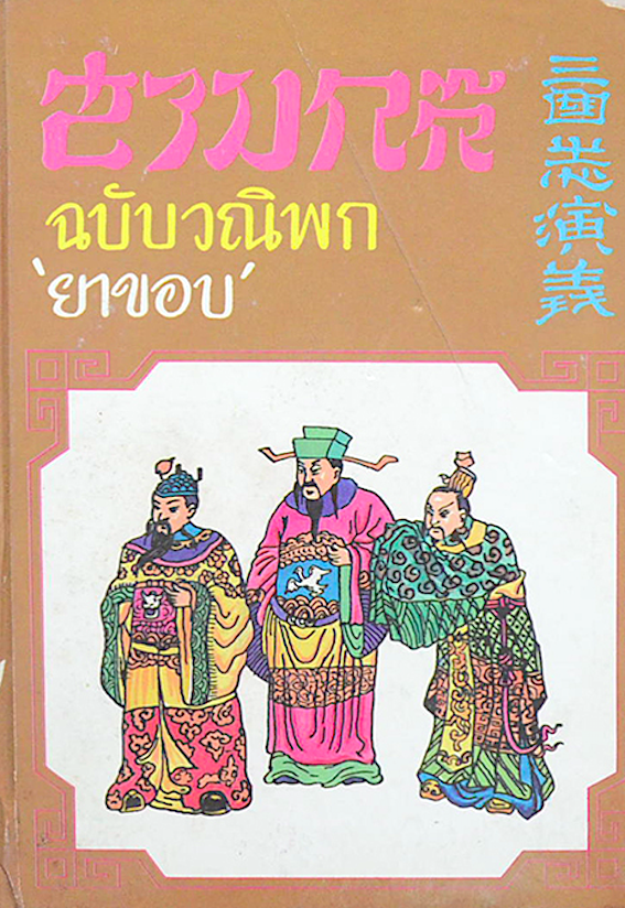 สามก๊ก ฉบับวณิพก ของ ยาขอบ ๒ เล่มจบ