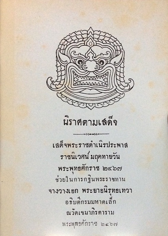 นิราศตามเสด็จ เสด็จพระราชดำเนินประพาสราชนิเวศน์ มฤคทายวัน พระพุทธศักราช ๒๔๖๗ ช่วยในการกฐินพระราชทาน จางวางเอก พระยาอนิรุทธเทวา อธิบดีกรมมหาดเล็ก ณ วัดเขมาภิรตาราม พระพุทธศักราช ๒๔๖๗