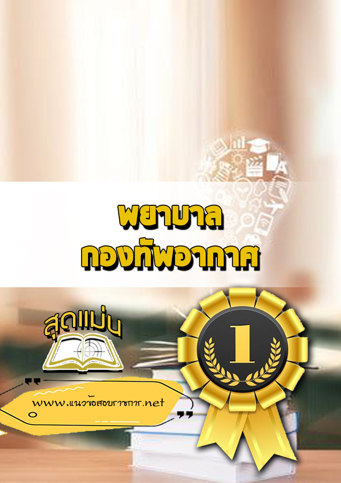 แนวข้อสอบพยาบาล กองทัพอากาศ