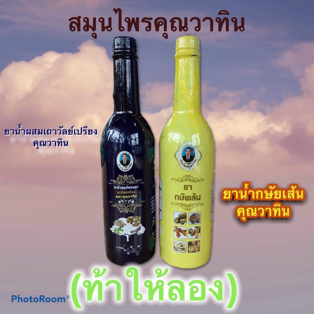 ยากระษัยเส้น คุณวาทิน วาทิน เถาวัลย์เปรียง สมุนไพรคุณวาทิน ยาสตรี ผสม ดอกคำฝอย สตรีดอกคำฝอย