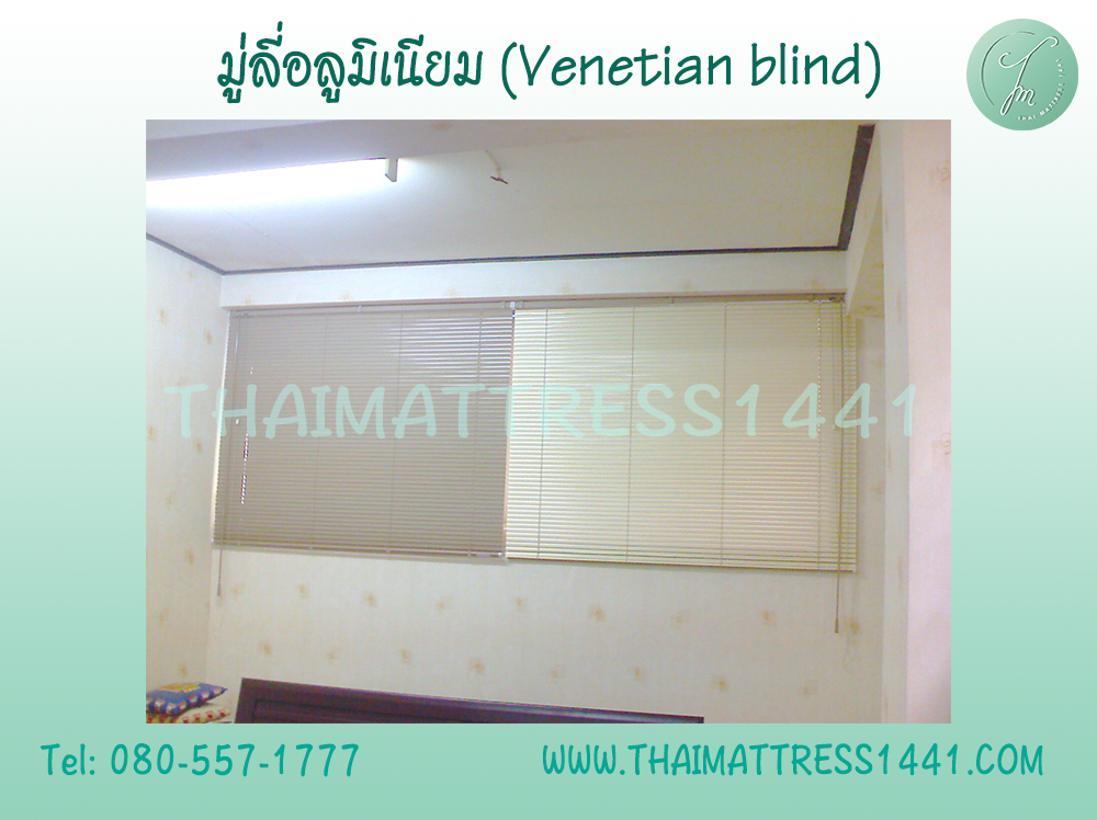 มู่ลี่อลูมิเนียม สั่งตัดตามขนาด คุณภาพเกรด A : Venetian blind