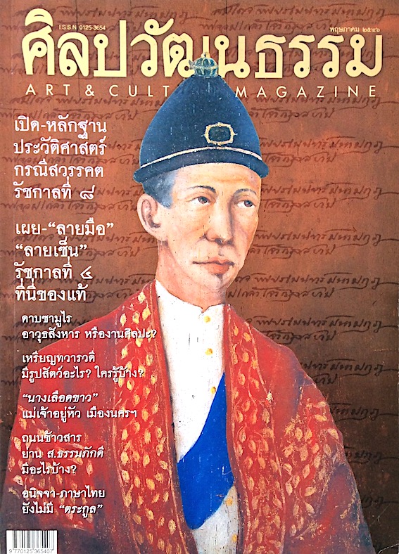 นิตยสารศิลปวัฒนธรรม ปีที่ ๒๔ ฉบับที่ ๗ พฤษภาคม พ.ศ. ๒๕๔๖ : ตราในเหรียญสมัยทวารวดี ไม่ใช่รูปแพะ แต่เป็นกวางกับสิงโต