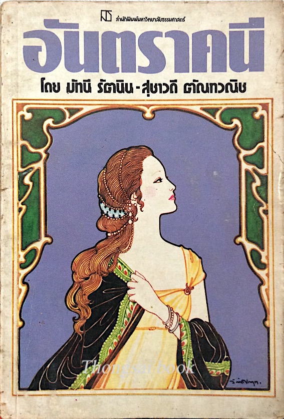 อันตราคนี โดย มัทนี รัตนิน-สุชาติ ตัณทวณิช