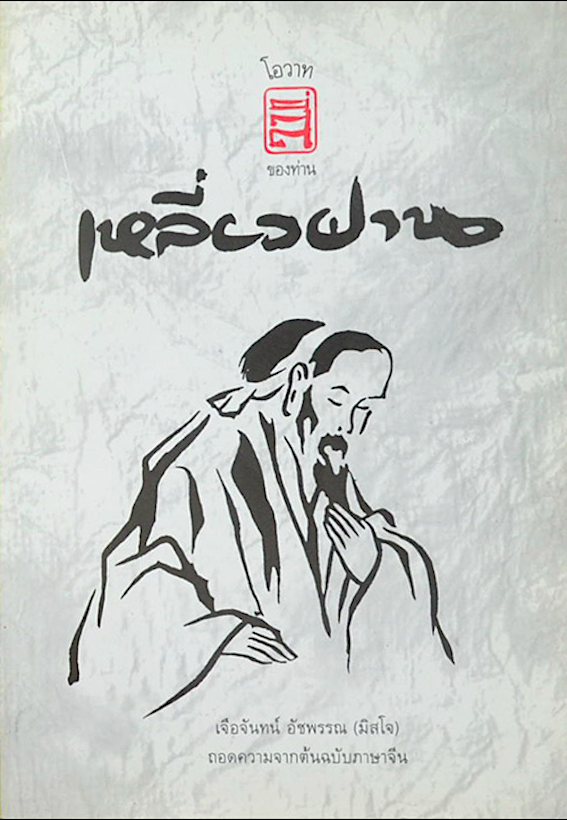โอวาทสี่ ของท่านเหลี่ยวฝาน เจือจันทน์ อัชพรรณ (มิสโจ) ถอดความจากต้นฉบับภาษาจีน