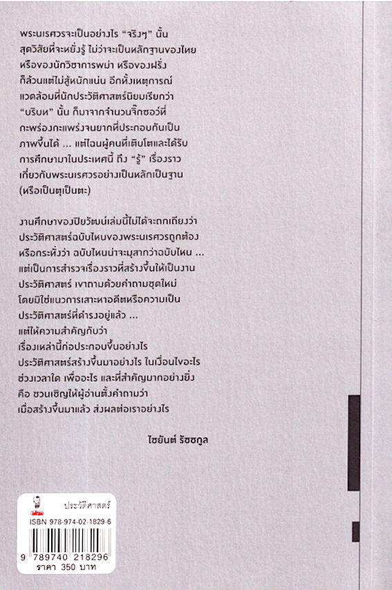 นเรศวรนิพนธ์: การเมือง อนุสาวรีย์ และประวัติศาสตร์เรื่องแต่ง ปิยวัฒน์ สีแตงสุก