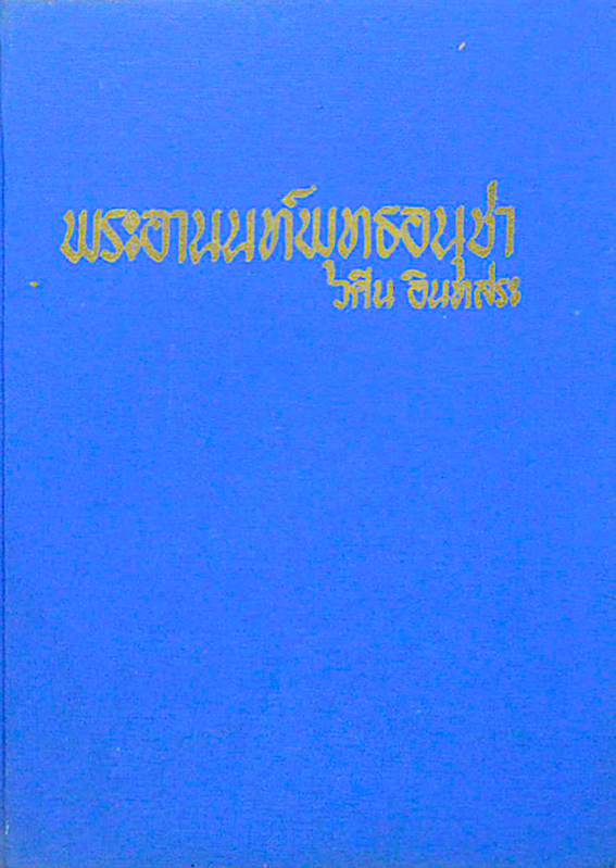 พระอานนท์พุทธอนุชา ธรรมนิยายอิงชีวประวัติในพุทธกาล โดย วศิน อินทสระ ธรรมะนิยายอิงชีวประวัติในพุทธกาล ของพระอานนท์ พระอานนท์เป็นพระอริยบุคคลคือก่อนพระพุทธเจ้านิพพานท่านเป็นพระอริยบุคคลชั้นโสดาบัน เมื่อพุทธเจ้านิพพานแล้วท่านเป็นพระอรหันต์