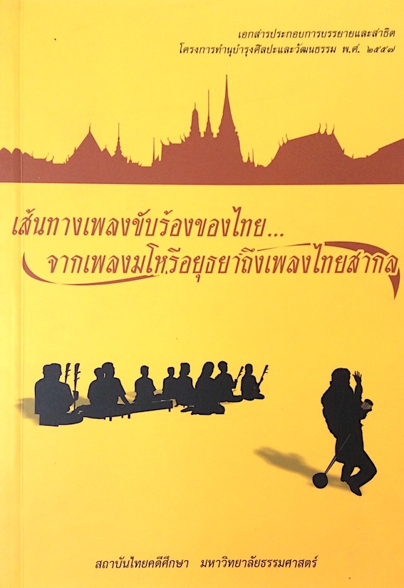 เส้นทางเพลงขับร้องของไทย จากเพลงมโหรีอยุธยาถึงเพลงไทยสากล สถาบันไทยคดีศึกษา มหาวิทยาลัยธรรมศาสตร์