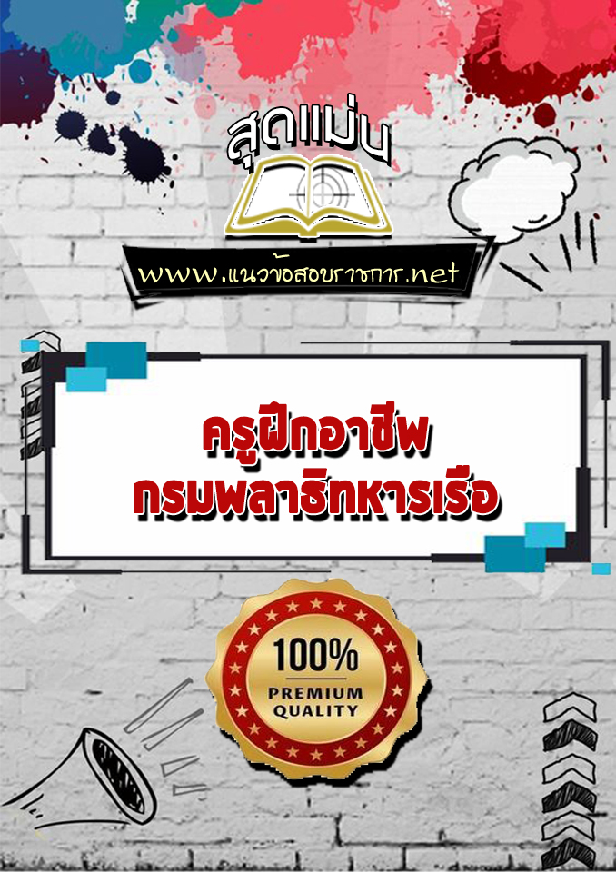 แนวข้อสอบครูฝึกอาชีพ กรมพลาธิทหารเรือ