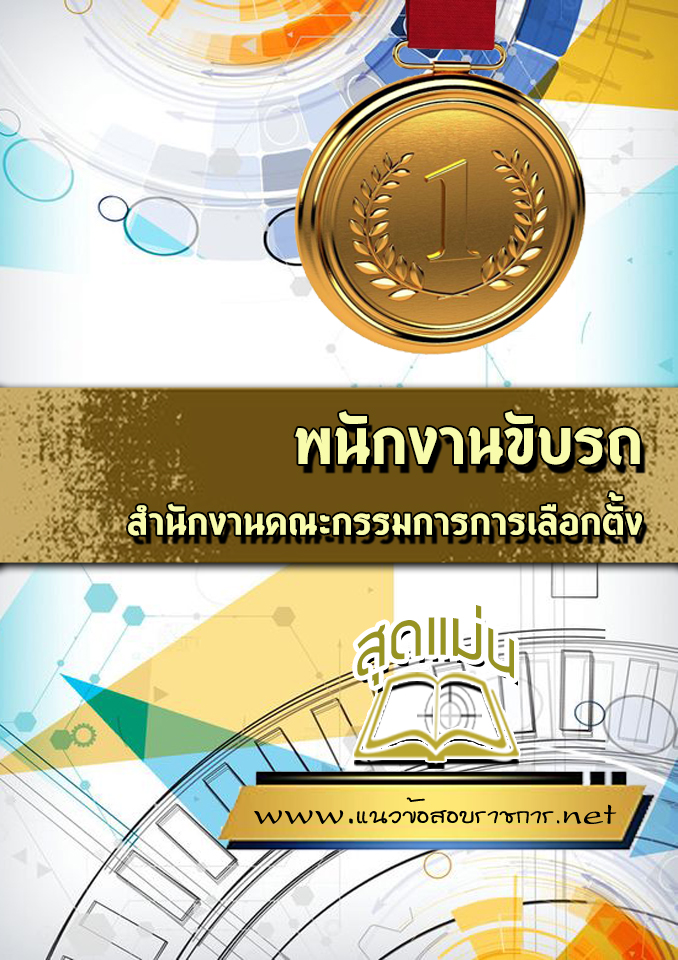 แนวข้อสอบพนักงานขับรถ สำนักงานคณะกรรมการการเลือกตั้ง