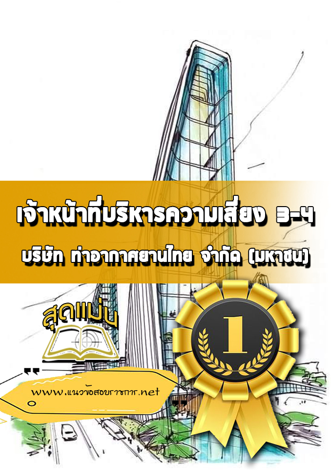 แนวข้อสอบเจ้าหน้าที่บริหารความเสี่ยง 3-4 บริษัทการท่าอากาศยานไทย ทอท AOT