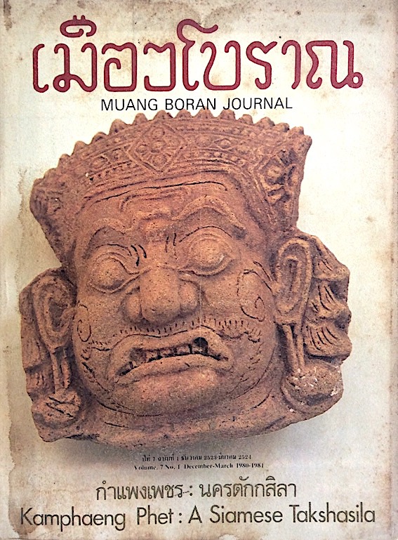 วารสารเมืองโบราณ ปีที่ ๗ ฉบับที่ ๑ ธันวาคม พ.ศ. ๒๕๒๓ - มีนาคม พ.ศ. ๒๕๒๔ กำแพงเพชร นครตักกสิลา Kamphaeng Phet A siamese takshasila
