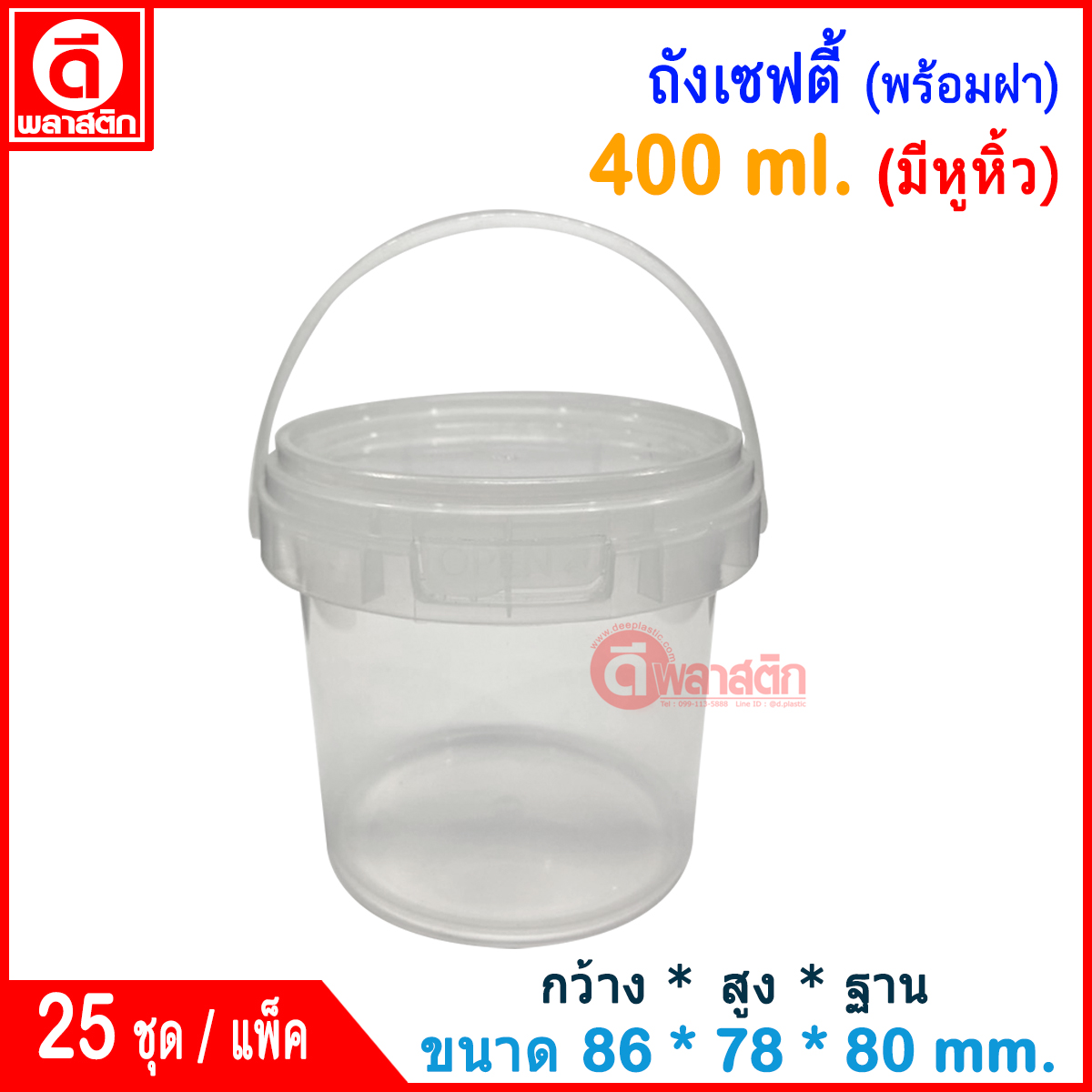 400 ml. ถังเซฟตี้ซีล (มีหูหิ้ว) : แพ็ค
