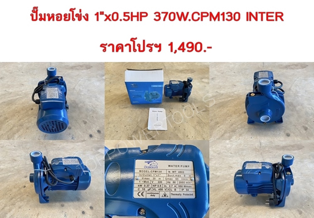 ปั๊มหอยโข่ง 1"x0.5HP 370W.CPM130 INTER