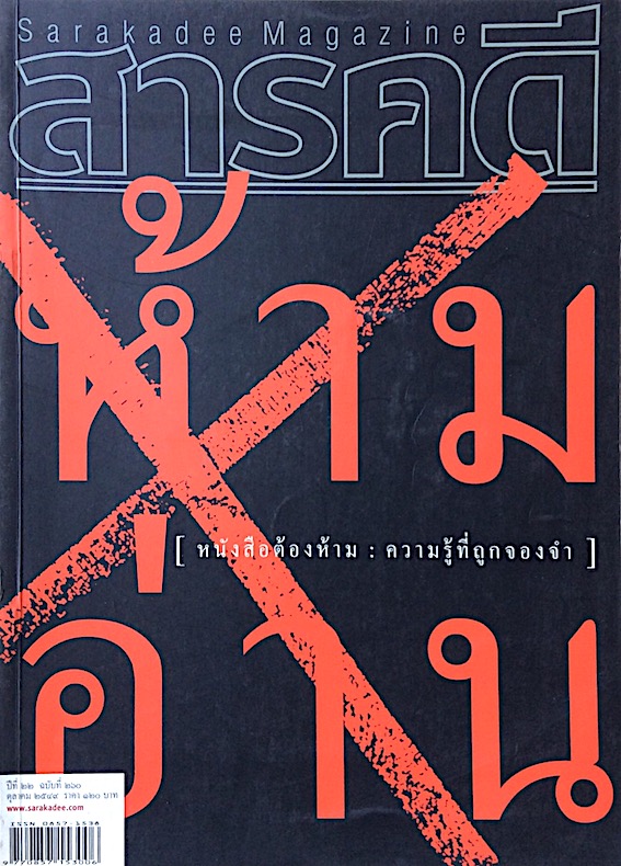นิตยสารสารคดี ปีที่ ๒๒ ฉบับที่ ๒๖๐ ตุลาคม พ.ศ. ๒๕๔๘ : ห้ามอ่าน หนังสือต้องห้าม ความรู้ที่ถูกจองจำ