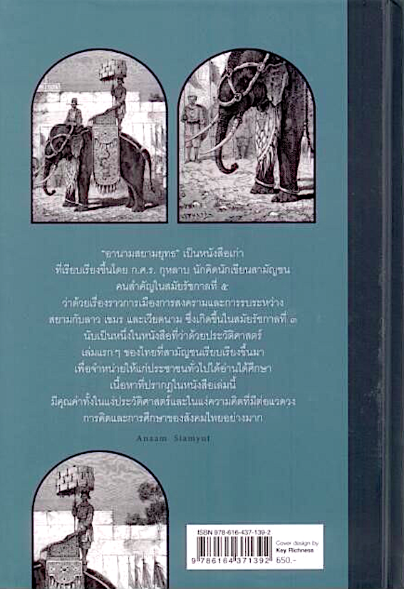 อานามสยามยุทธ ฉบับสมบูรณ์ ก.ศ.ร. กุหลาบ ปกแข็ง