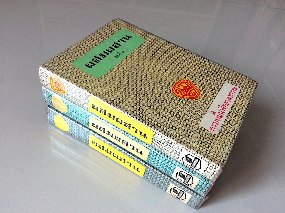 ผสมผสาน ชุดที่ ๑-๓ กรมหมื่นพิทยาลงกรณ์