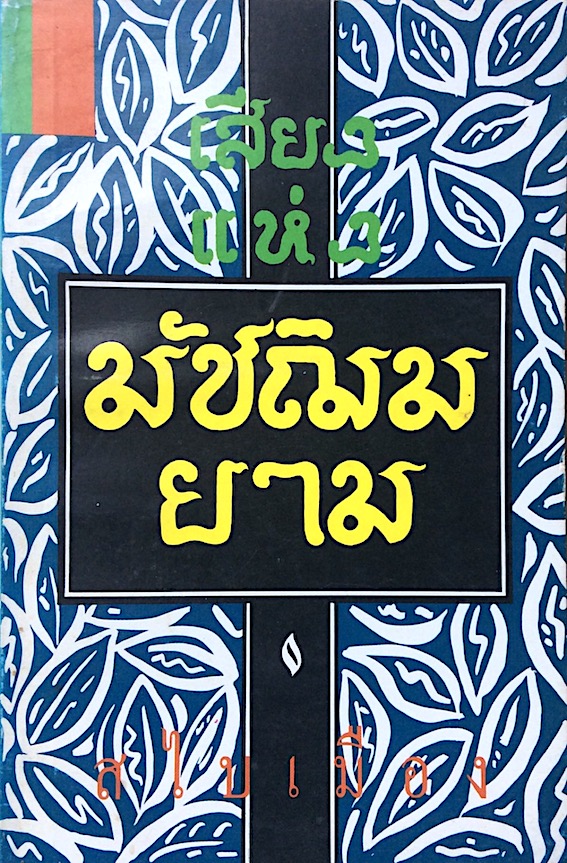 เสียงแห่งมัชฌิมยาม โดย สไบเมือง กฤษณา อโศกสิน
