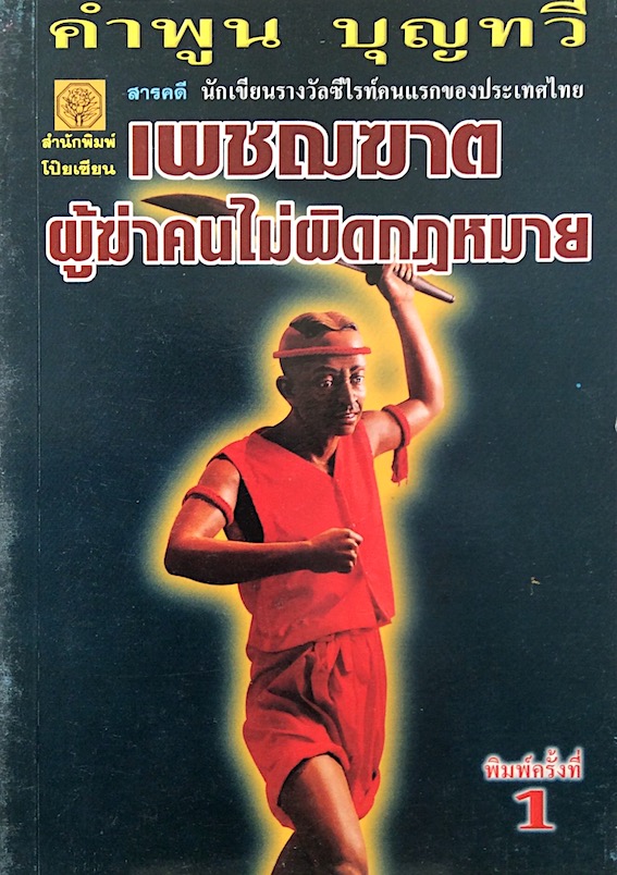 เพชฌฆาตผู้ฆ่าคนไม่ผิดกฎหมาย คำพูน บุญทวี