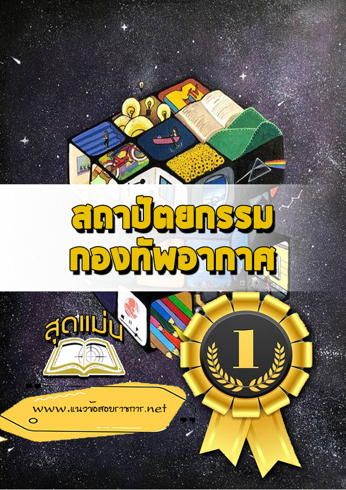 แนวข้อสอบสถาปัตยกรรม กองทัพอากาศ