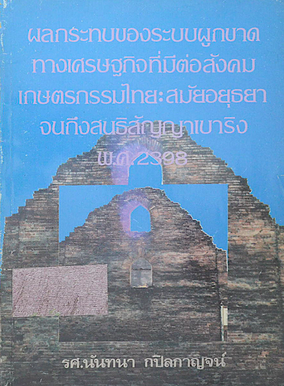 มนุษย์กับสังคม ณรงค์ เส็งประชา รองศาสตราจารย์สาขาสังคมวิทยา