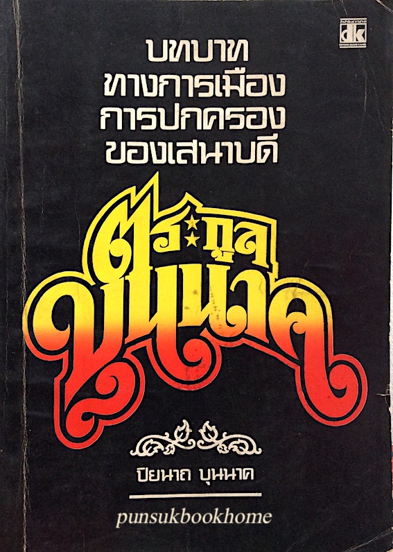 บทบาททางการเมืองการปกครองของเสนาบดี ตระกูลบุนนาค ปิยนาถ บุนนาค
