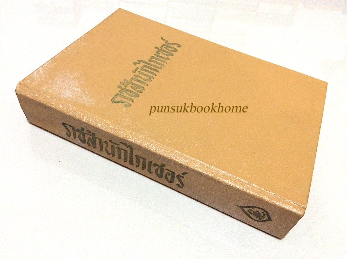 ราชสำนักไกเซอร์ Memories of The Kaiser's Court by Anne Topham อมราวดี แปล
