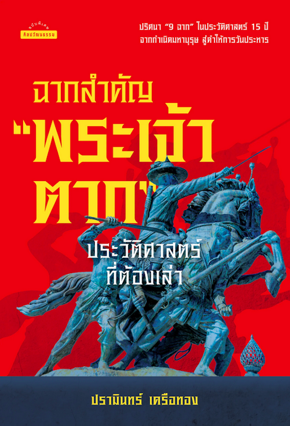 ฉากสำคัญ "พระเจ้าตาก" ประวัติศาสตร์ที่ต้องเล่า ปรามินทร์ เครือทอง