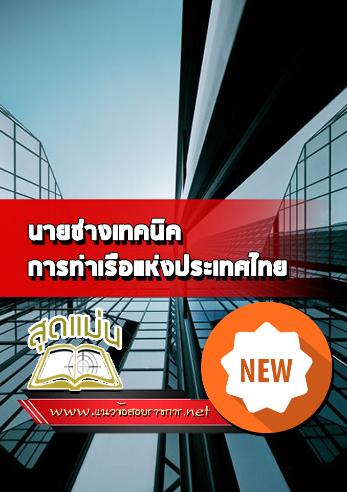 แนวข้อสอบนายช่างเทคนิค การท่าเรือแห่งประเทศไทย