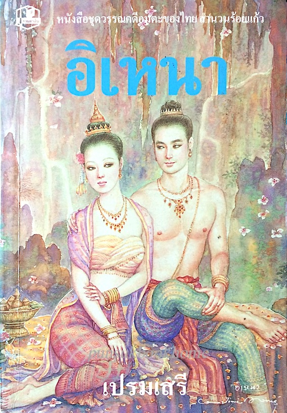 อิเหนา เปรมเสรี หนังสือชุดวรรณคดีอมตะของไทย สำนวนร้อยแก้ว