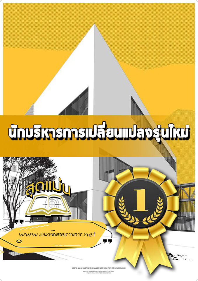 แนวข้อสอบ นักบริหารการเปลี่ยนแปลงรุ่นใหม่