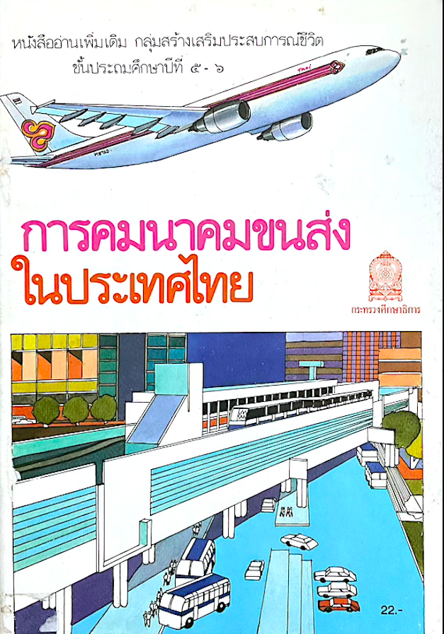 การคมนาคมขนส่งในประเทศไทย หนังสืออ่านเพิ่มเติม กลุ่มสร้างเสริมประสบการณ์ชีวิต ชั้นประถมศึกษาปีที่ ๕-๖ สำนักพิมพ์กระทรวงศึกษาธิการ