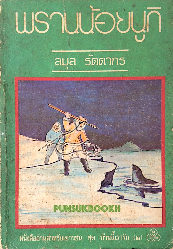 พรานน้อยนูกิ ลมุล รัตตากร หนังสืออ่านสำหรับเเยาวชน ชุด บ้านนี้เรารัก ๒