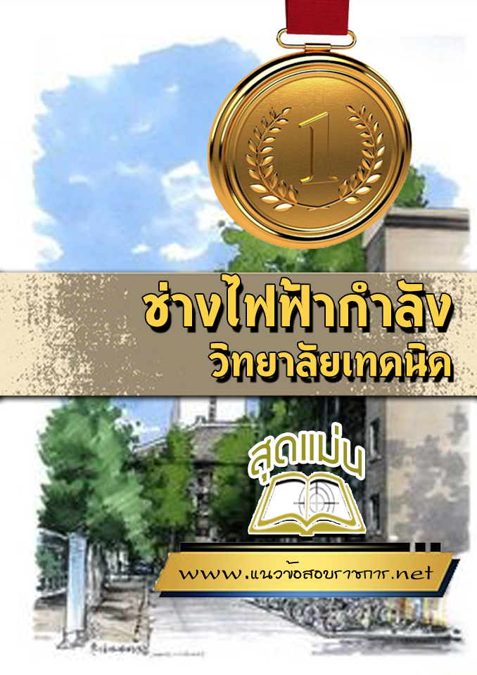 แนวข้อสอบช่างไฟฟ้ากำลัง วิทยาลัยเทคนิค